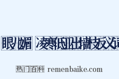眼儿媚·凌寒低亚出墙枝反义词是什么意思的图片